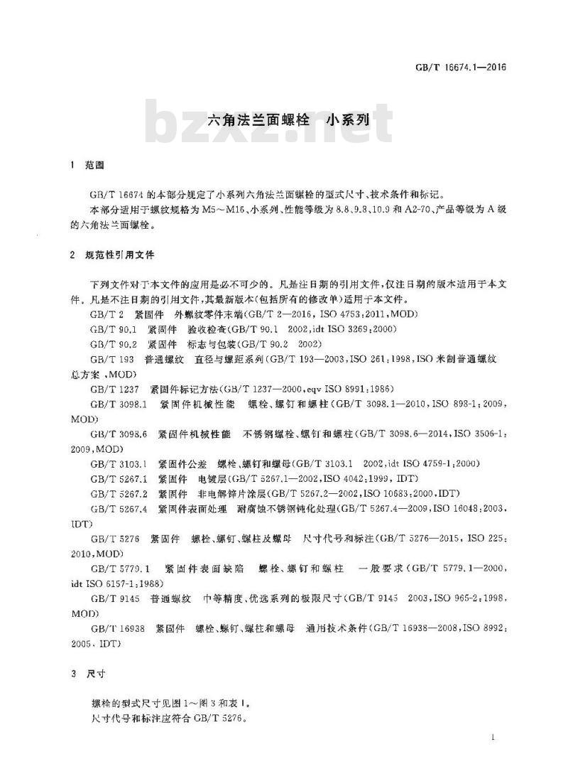 GB/T 16674.1-2016 六角法兰面螺栓 小系列