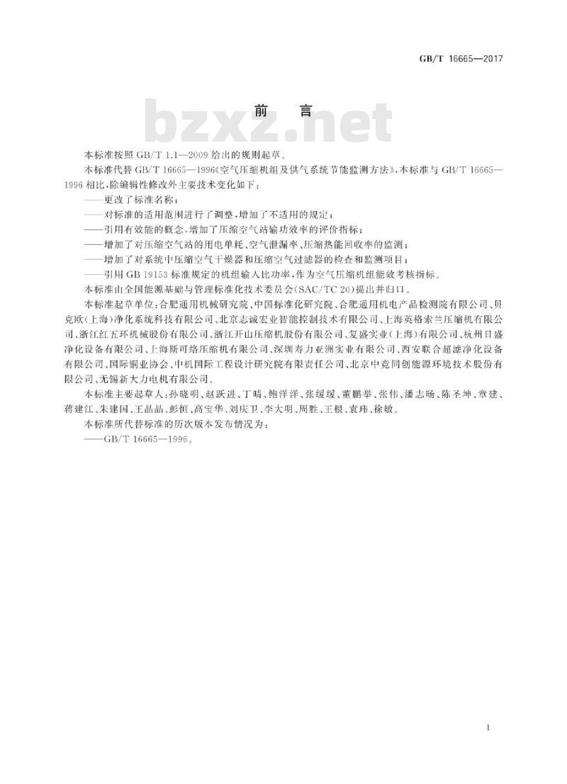 GB∕T 16665-2017 空气压缩机组及供气系统节能监测