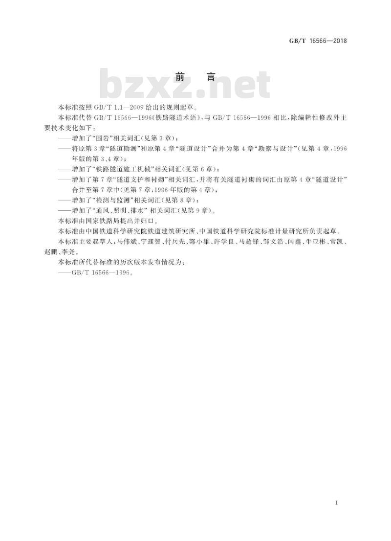 GB∕T 16566-2018 铁路隧道词汇