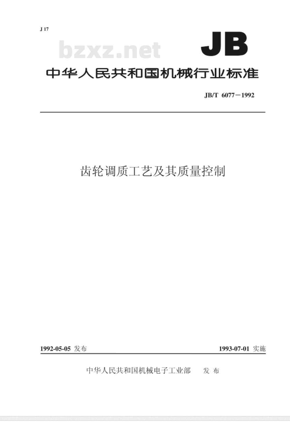 JB/T 6077-1992 齿轮调质工艺及其质量控制