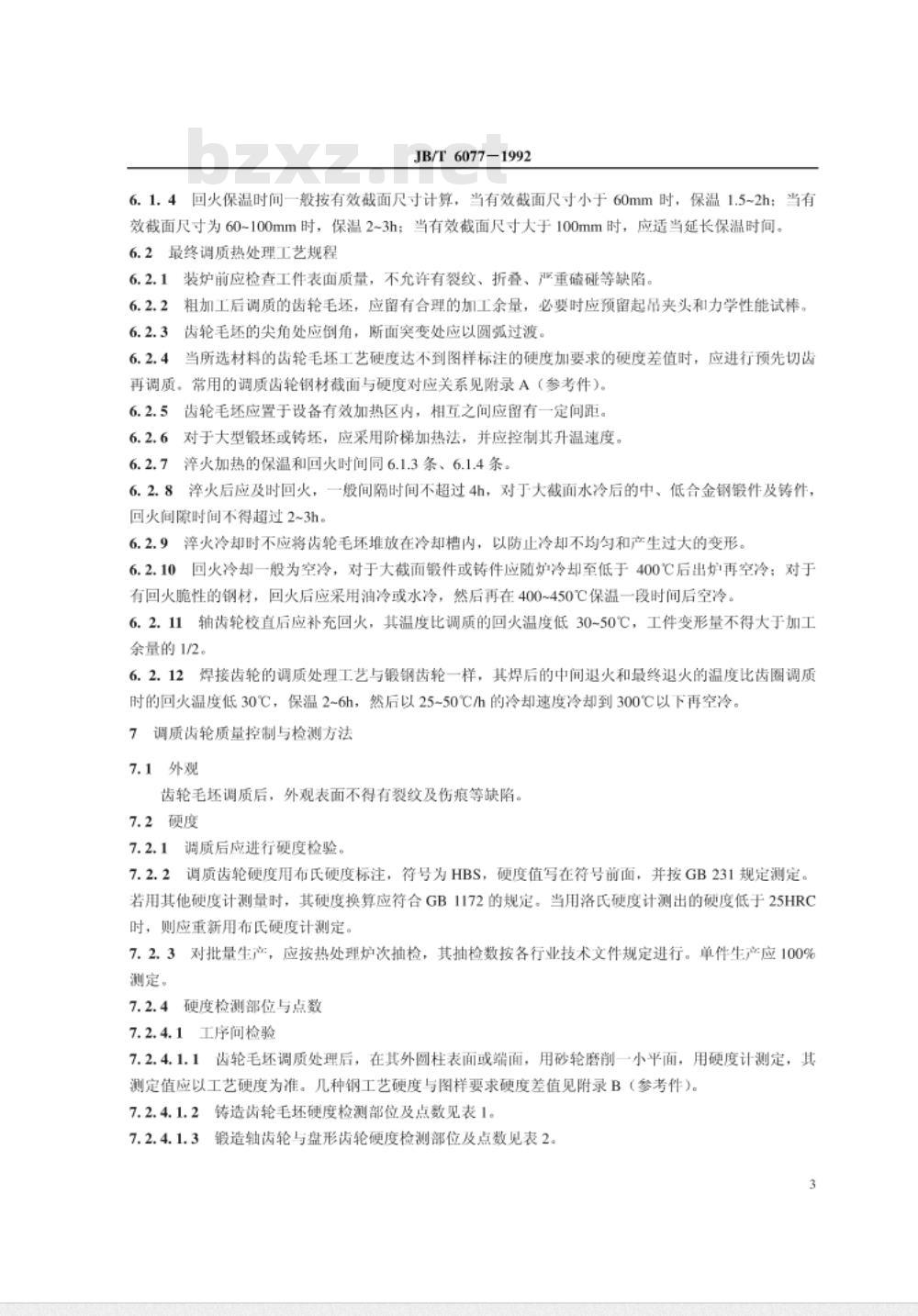 JB/T 6077-1992 齿轮调质工艺及其质量控制