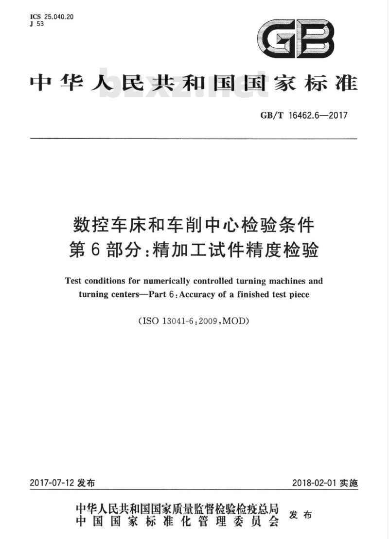 GB/T 16462.6-2017 数控车床和车削中心检验条件 第6部分：精加工试件精度检验
