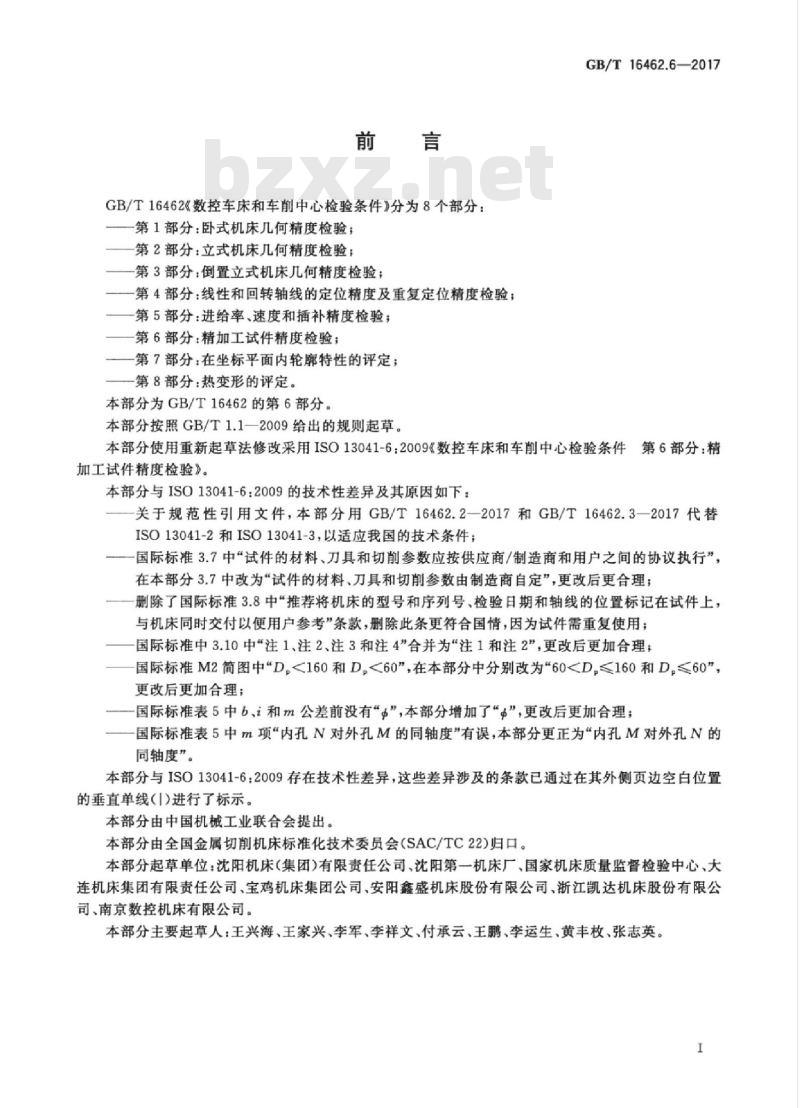 GB/T 16462.6-2017 数控车床和车削中心检验条件 第6部分：精加工试件精度检验