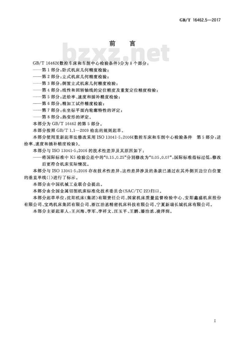 GB/T 16462.5-2017 数控车床和车削中心检验条件 第5部分：进给率、速度和插补精度检验