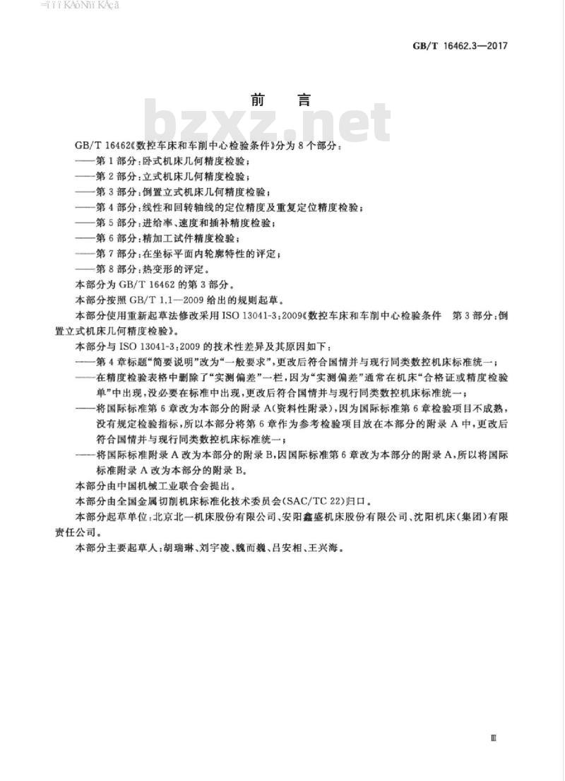 GB/T 16462.3-2017 数控车床和车削中心检验条件 第3部分：倒置立式机床几何精度检验
