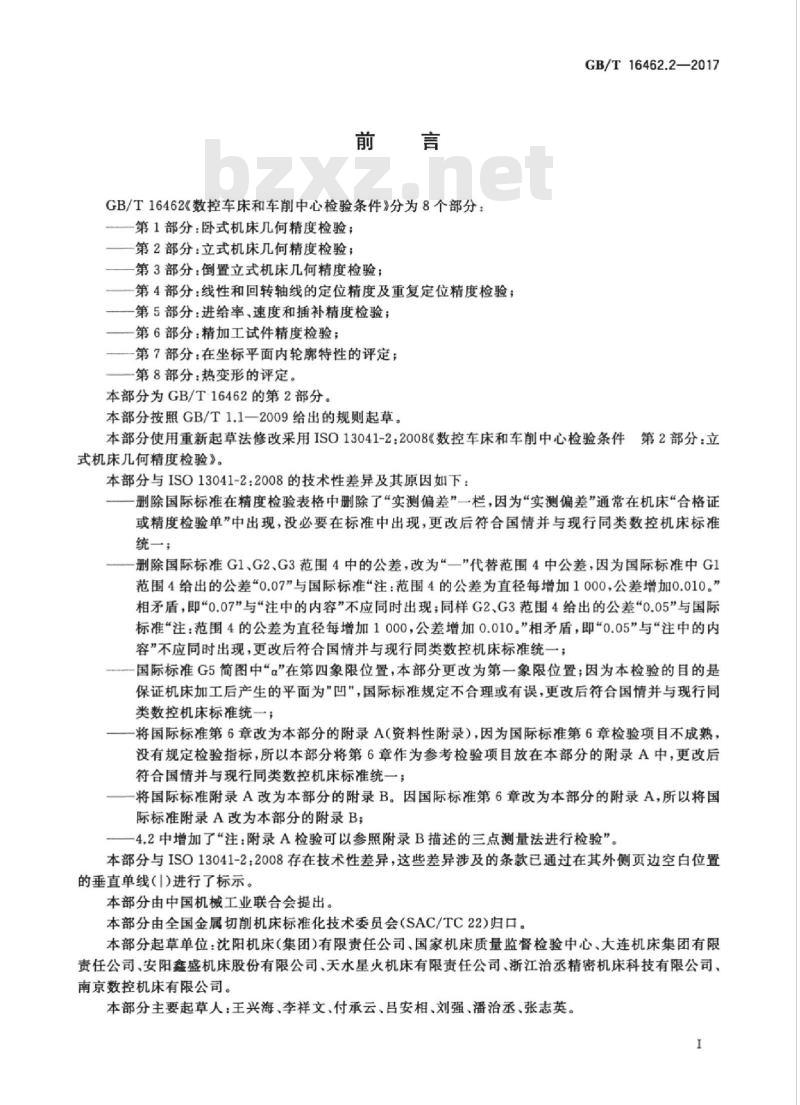 GB/T 16462.2-2017 数控车床和车削中心检验条件 第2部分：立式机床几何精度检验