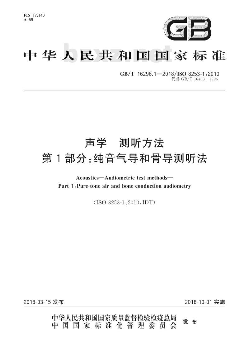 GB∕T 16296.1-2018 声学 测听方法 第1部分：纯音气导和骨导测听法