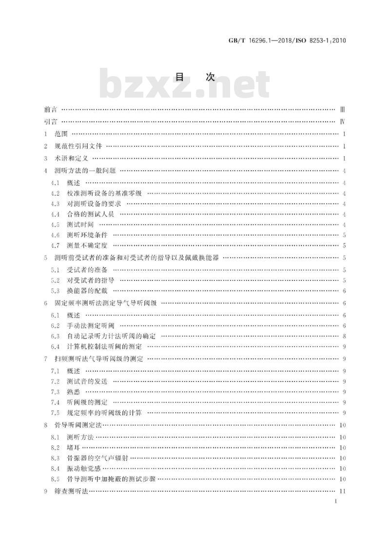 GB∕T 16296.1-2018 声学 测听方法 第1部分：纯音气导和骨导测听法