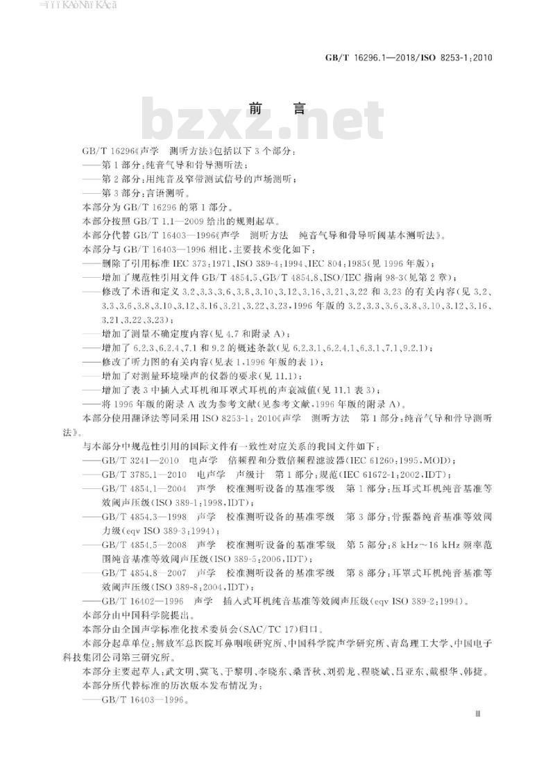 GB∕T 16296.1-2018 声学 测听方法 第1部分：纯音气导和骨导测听法