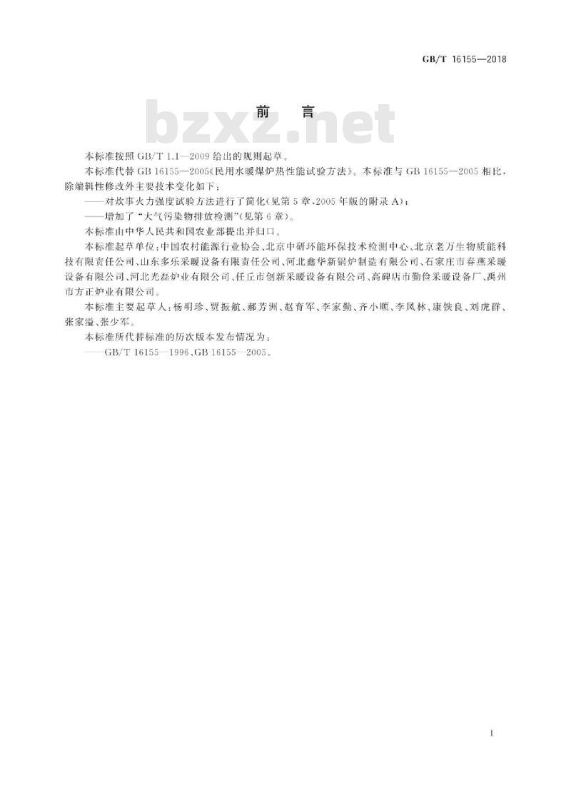 GB/T 16155-2018 民用水暖煤炉性能试验方法