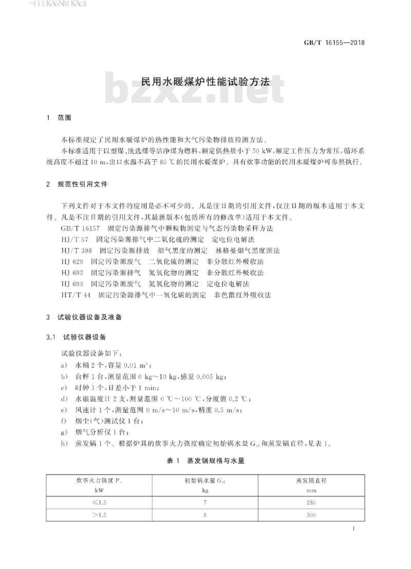 GB/T 16155-2018 民用水暖煤炉性能试验方法