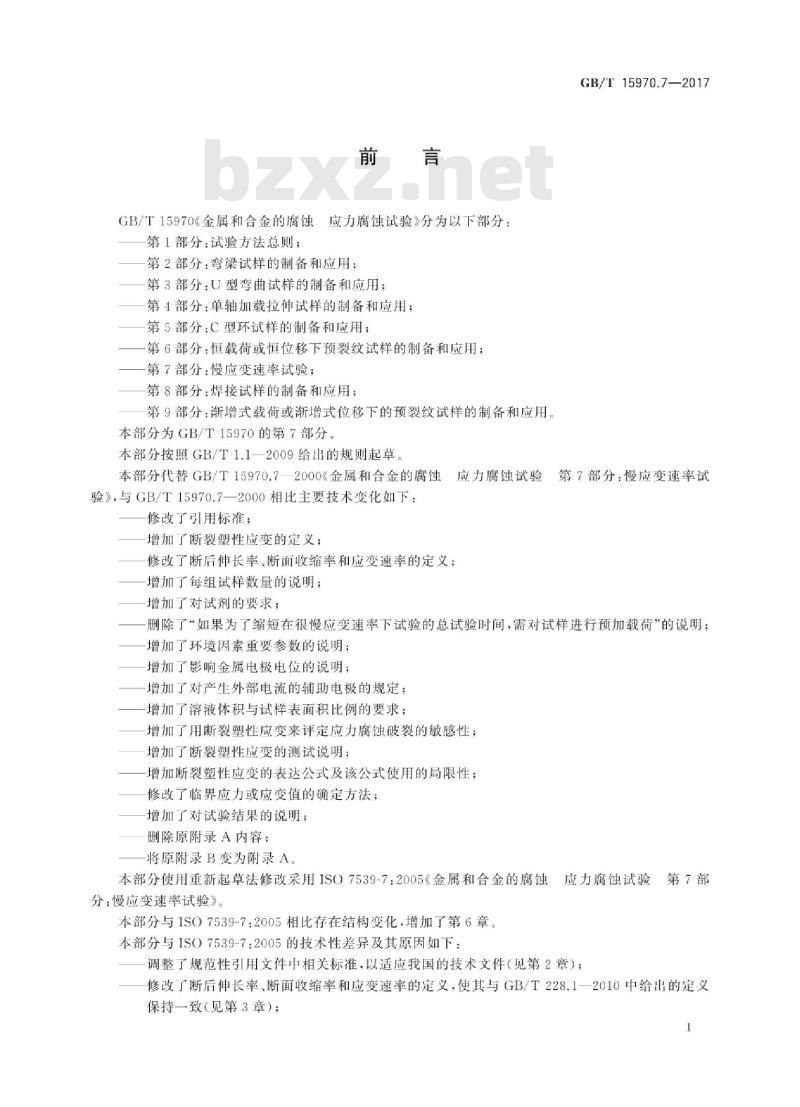 GB∕T 15970.7-2017 金属和合金的腐蚀 应力腐蚀试验 第7部分：慢应变速率试验