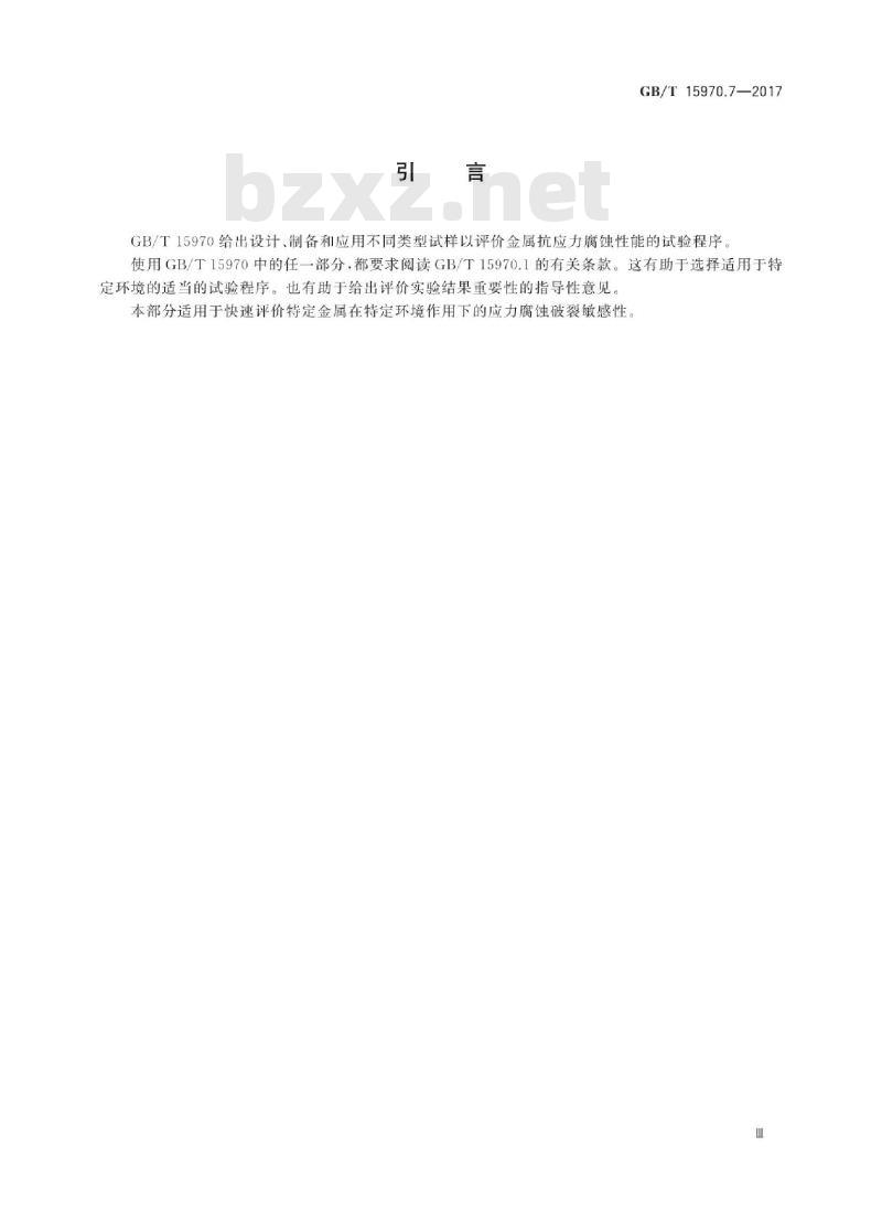 GB∕T 15970.7-2017 金属和合金的腐蚀 应力腐蚀试验 第7部分：慢应变速率试验