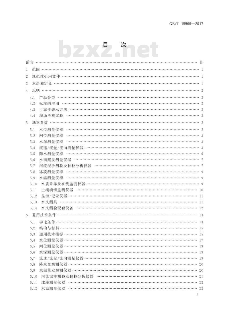 GB∕T 15966-2017 水文仪器基本参数及通用技术条件