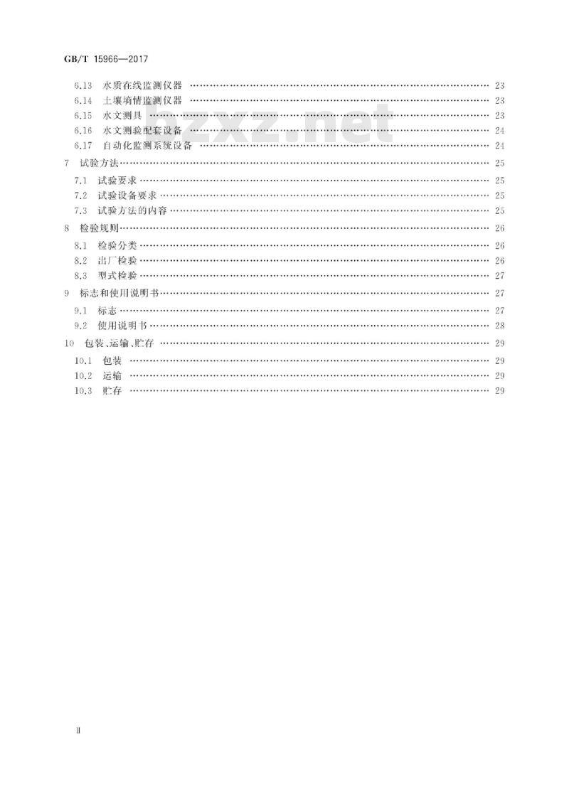 GB∕T 15966-2017 水文仪器基本参数及通用技术条件