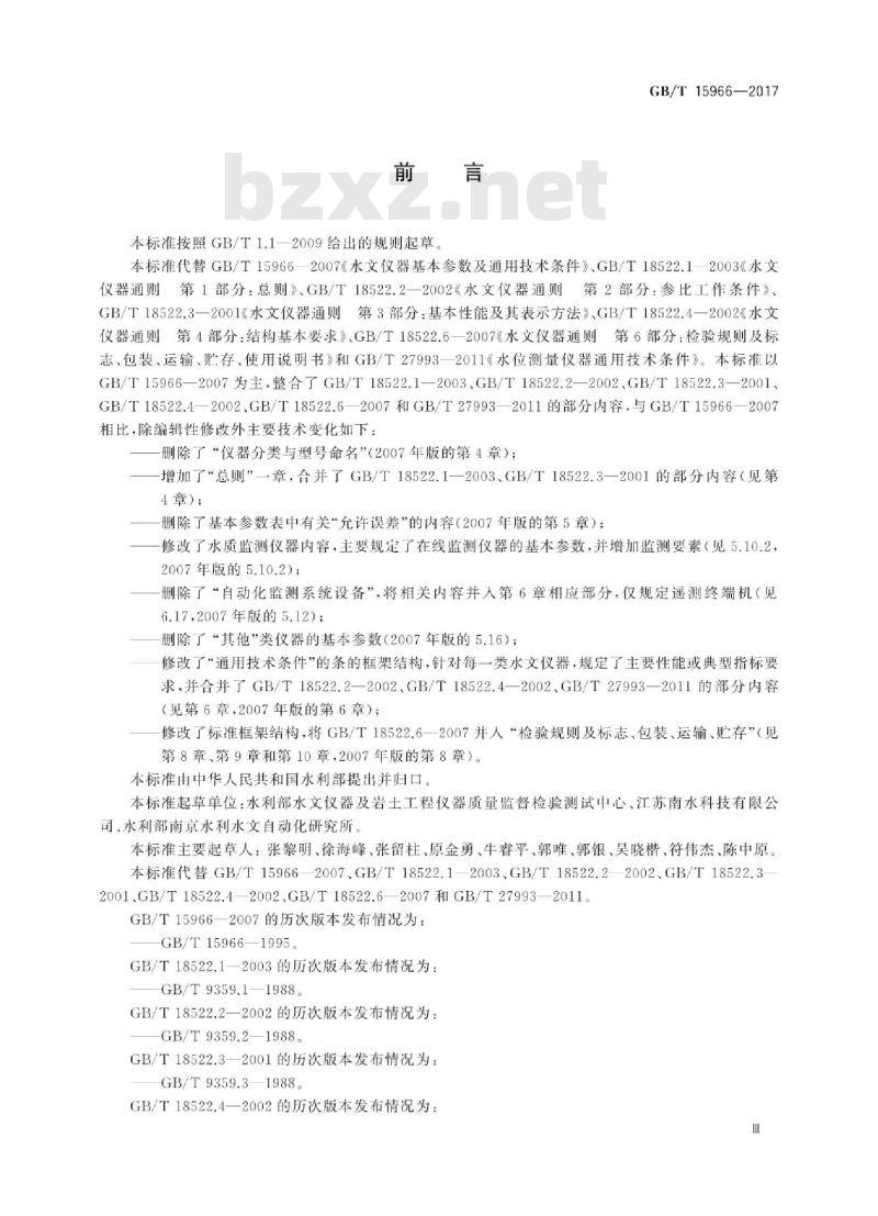 GB∕T 15966-2017 水文仪器基本参数及通用技术条件