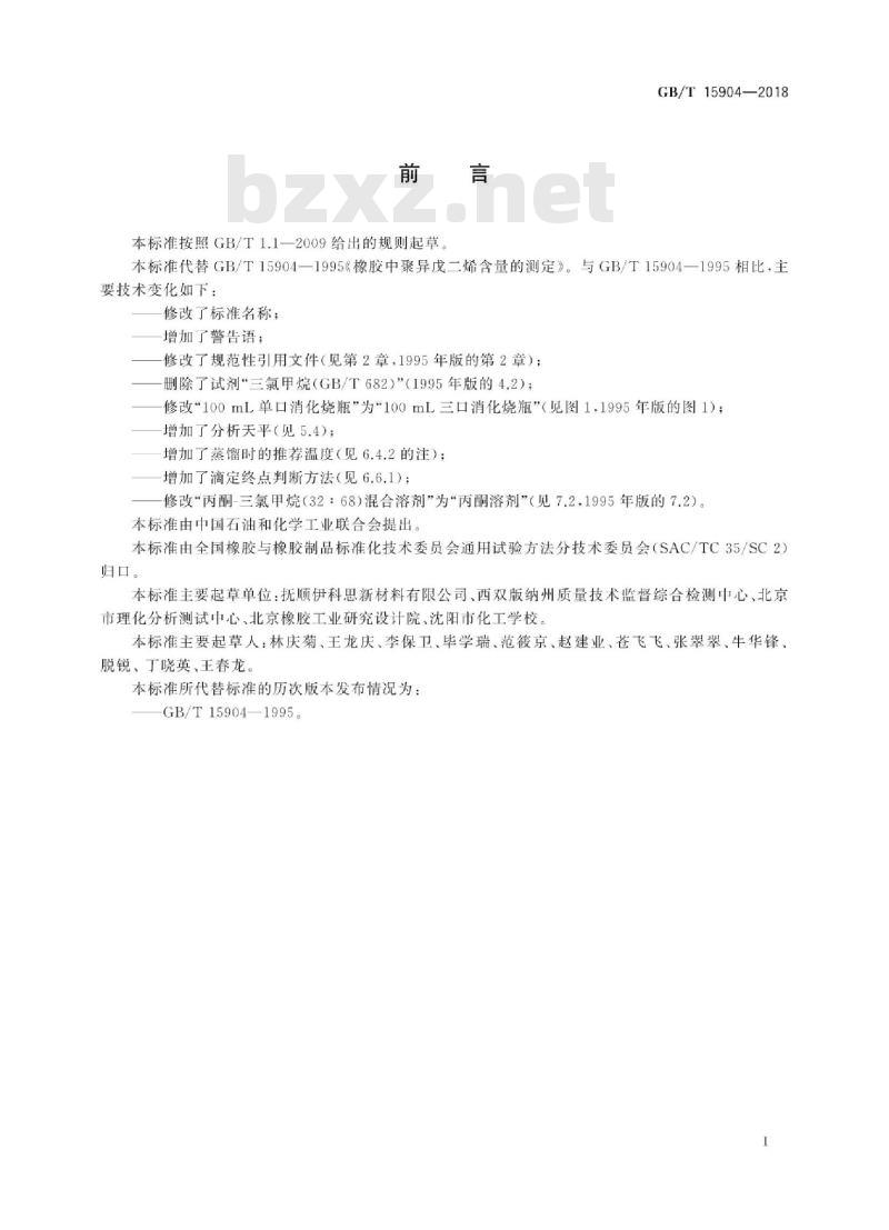 GB∕T 15904-2018 橡胶 聚异戊二烯含量的测定