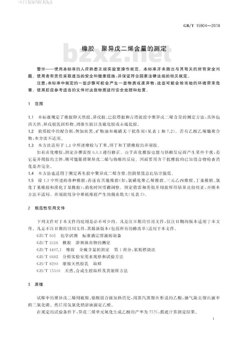 GB∕T 15904-2018 橡胶 聚异戊二烯含量的测定