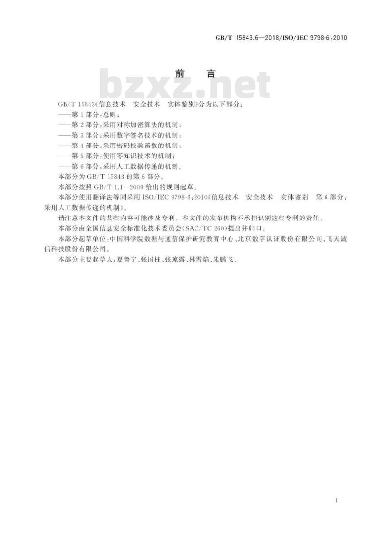 GB∕T 15843.6-2018 信息技术 安全技术 实体鉴别 第6部分：采用人工数据传递的机制