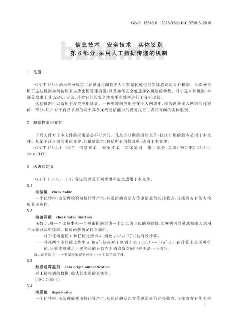 GB∕T 15843.6-2018 信息技术 安全技术 实体鉴别 第6部分：采用人工数据传递的机制