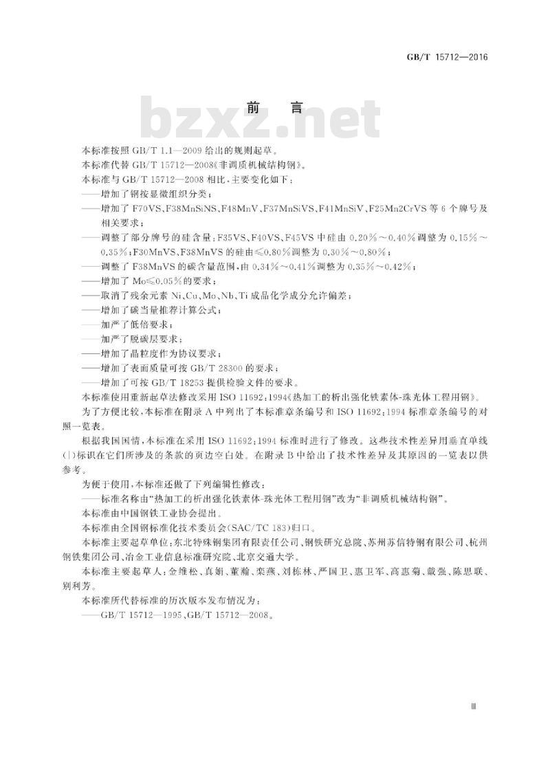 GB/T 15712-2016 非调质机械结构钢
