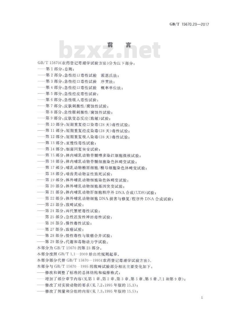GB∕T 15670.23-2017 农药登记毒理学试验方法 第23部分：致畸试验