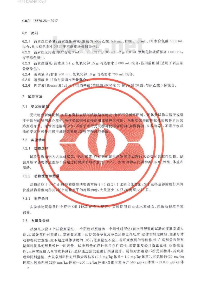 GB∕T 15670.23-2017 农药登记毒理学试验方法 第23部分：致畸试验
