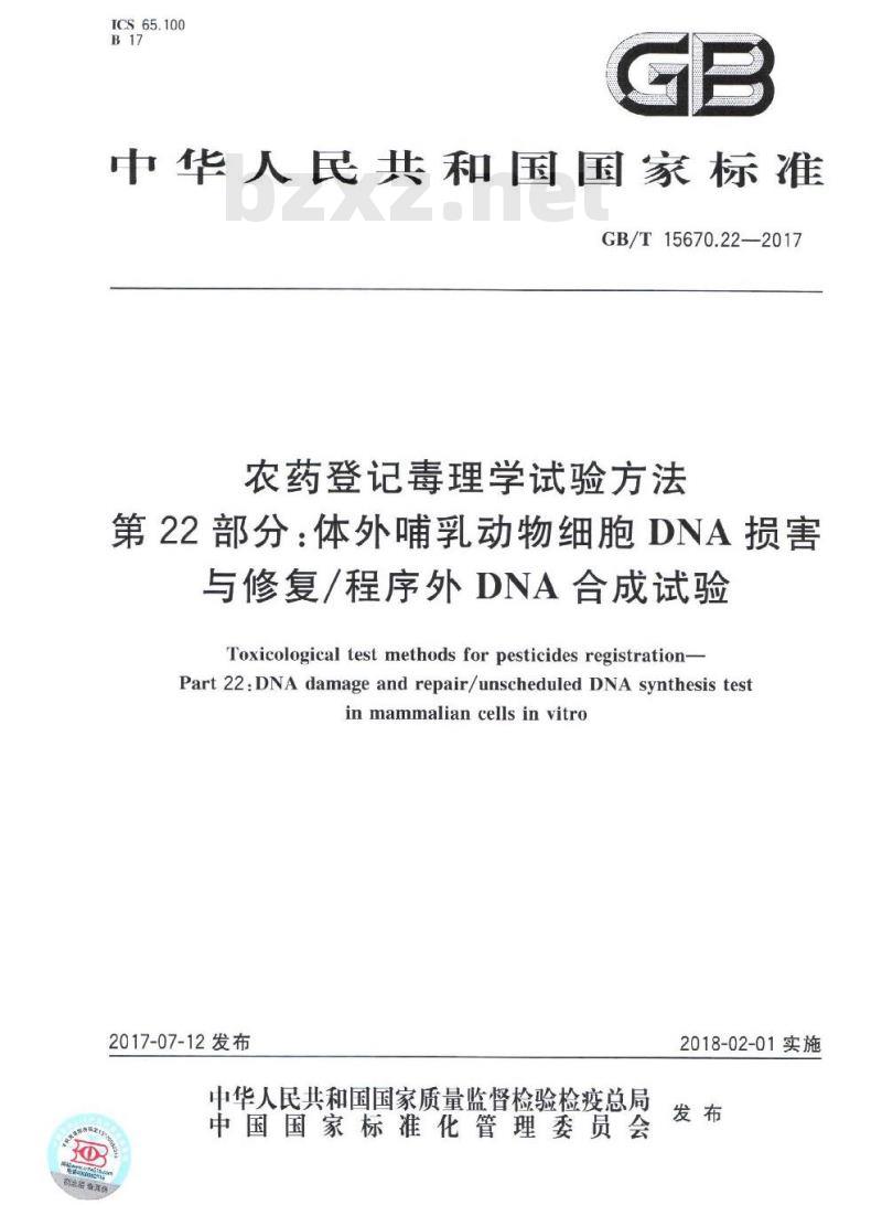 GB∕T 15670.22-2017 农药登记毒理学试验方法 第22部分：体外哺乳动物细胞DNA损害与修复∕程序外DNA合成试验