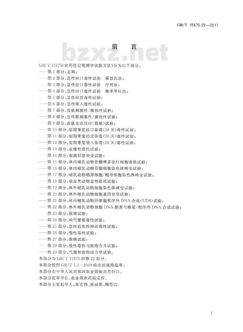 GB∕T 15670.22-2017 农药登记毒理学试验方法 第22部分：体外哺乳动物细胞DNA损害与修复∕程序外DNA合成试验