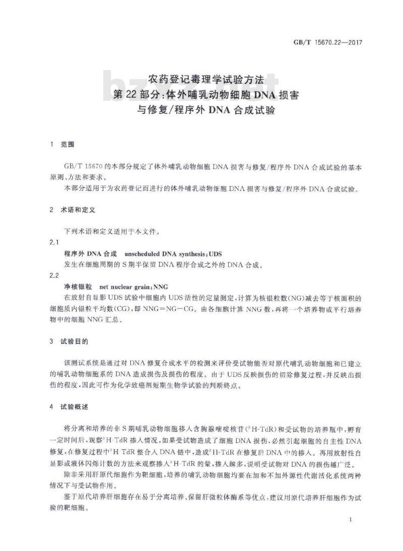GB∕T 15670.22-2017 农药登记毒理学试验方法 第22部分：体外哺乳动物细胞DNA损害与修复∕程序外DNA合成试验