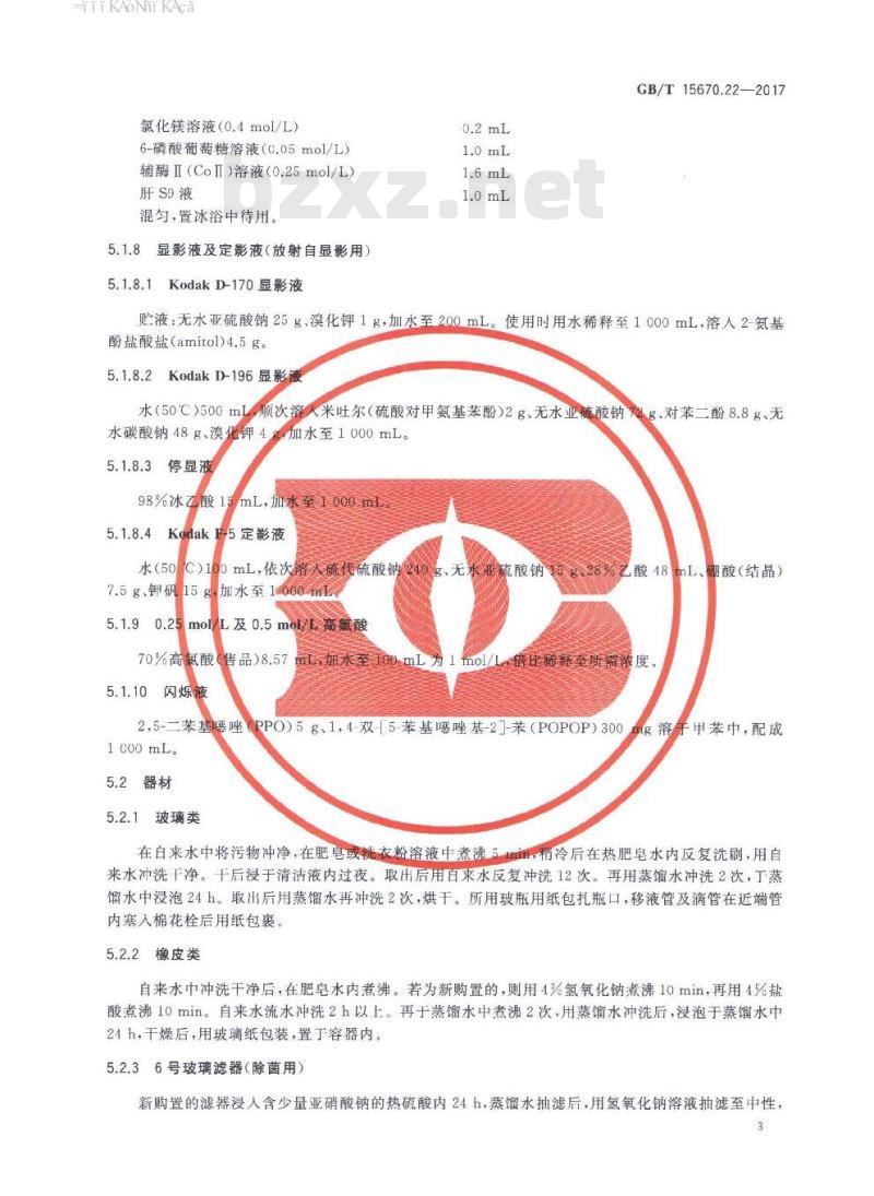 GB∕T 15670.22-2017 农药登记毒理学试验方法 第22部分：体外哺乳动物细胞DNA损害与修复∕程序外DNA合成试验