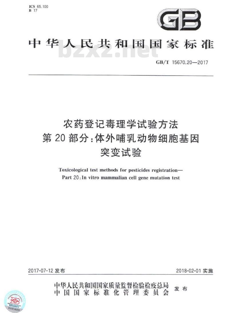 GB∕T 15670.20-2017 农药登记毒理学试验方法 第20部分：体外哺乳动物细胞基因突变试验