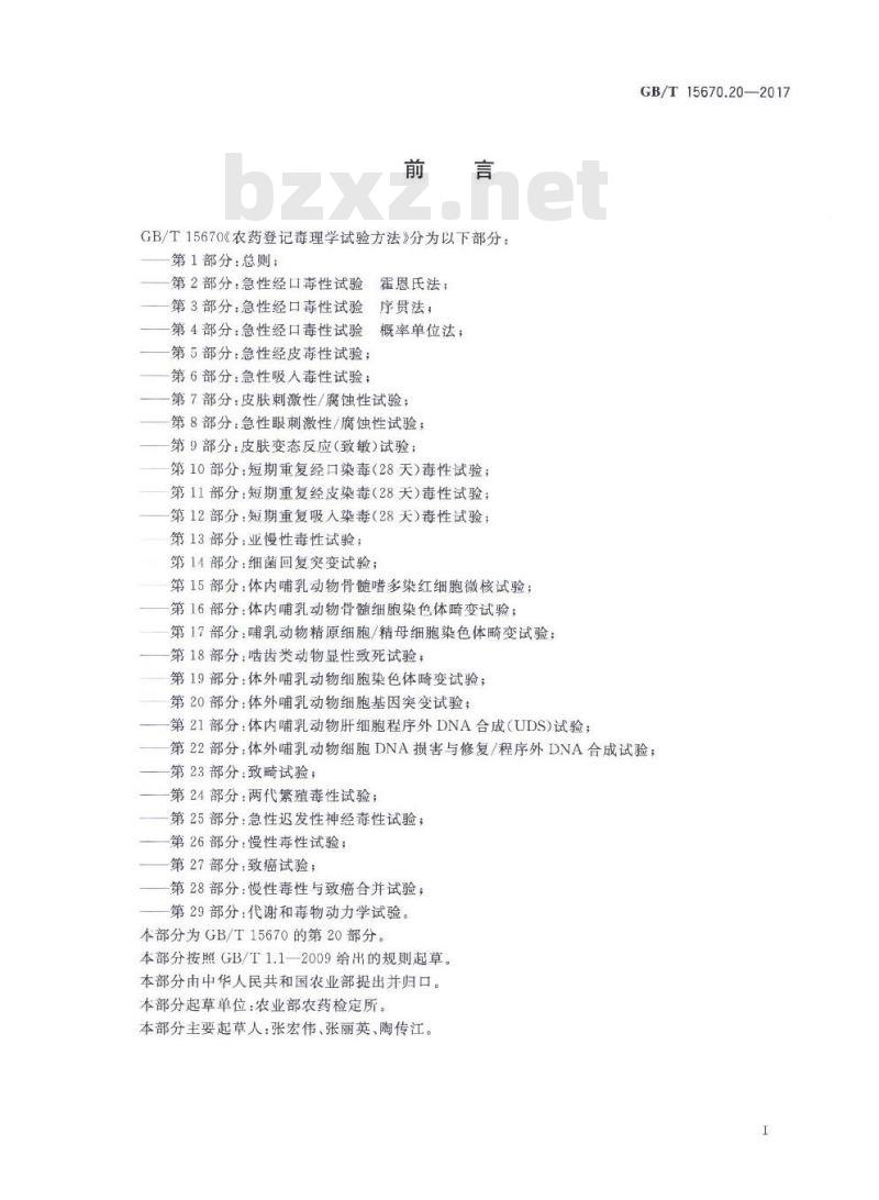 GB∕T 15670.20-2017 农药登记毒理学试验方法 第20部分：体外哺乳动物细胞基因突变试验