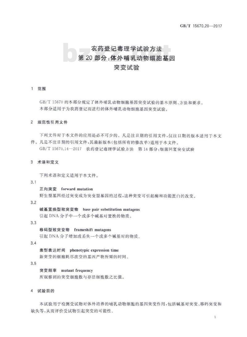 GB∕T 15670.20-2017 农药登记毒理学试验方法 第20部分：体外哺乳动物细胞基因突变试验