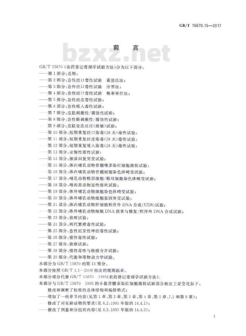 GB∕T 15670.15-2017 农药登记毒理学试验方法 第15部分：体内哺乳动物骨髓嗜多染红细胞微核试验