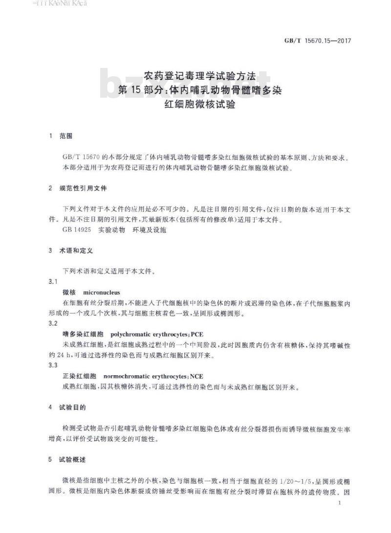 GB∕T 15670.15-2017 农药登记毒理学试验方法 第15部分：体内哺乳动物骨髓嗜多染红细胞微核试验