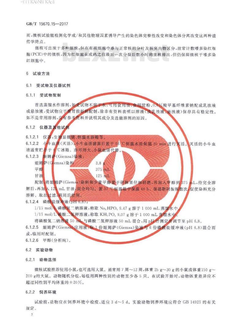 GB∕T 15670.15-2017 农药登记毒理学试验方法 第15部分：体内哺乳动物骨髓嗜多染红细胞微核试验