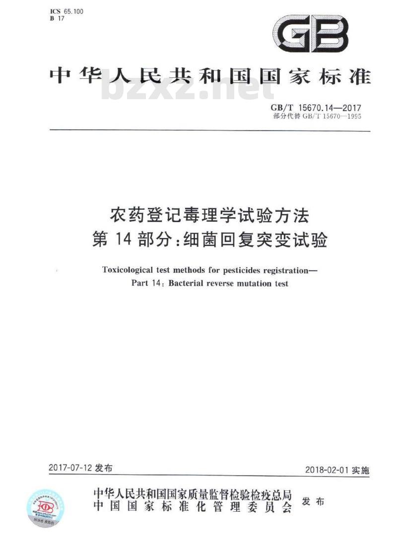 GB∕T 15670.14-2017 农药登记毒理学试验方法 第14部分：细菌回复突变试验