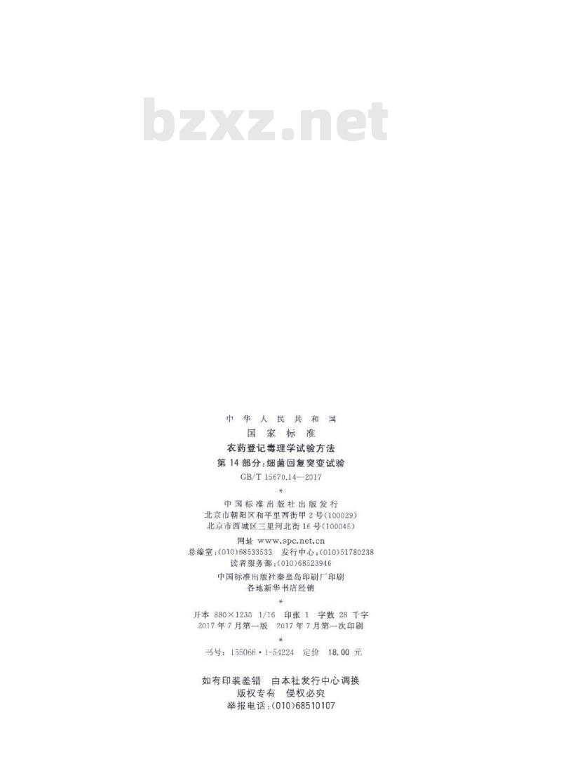 GB∕T 15670.14-2017 农药登记毒理学试验方法 第14部分：细菌回复突变试验