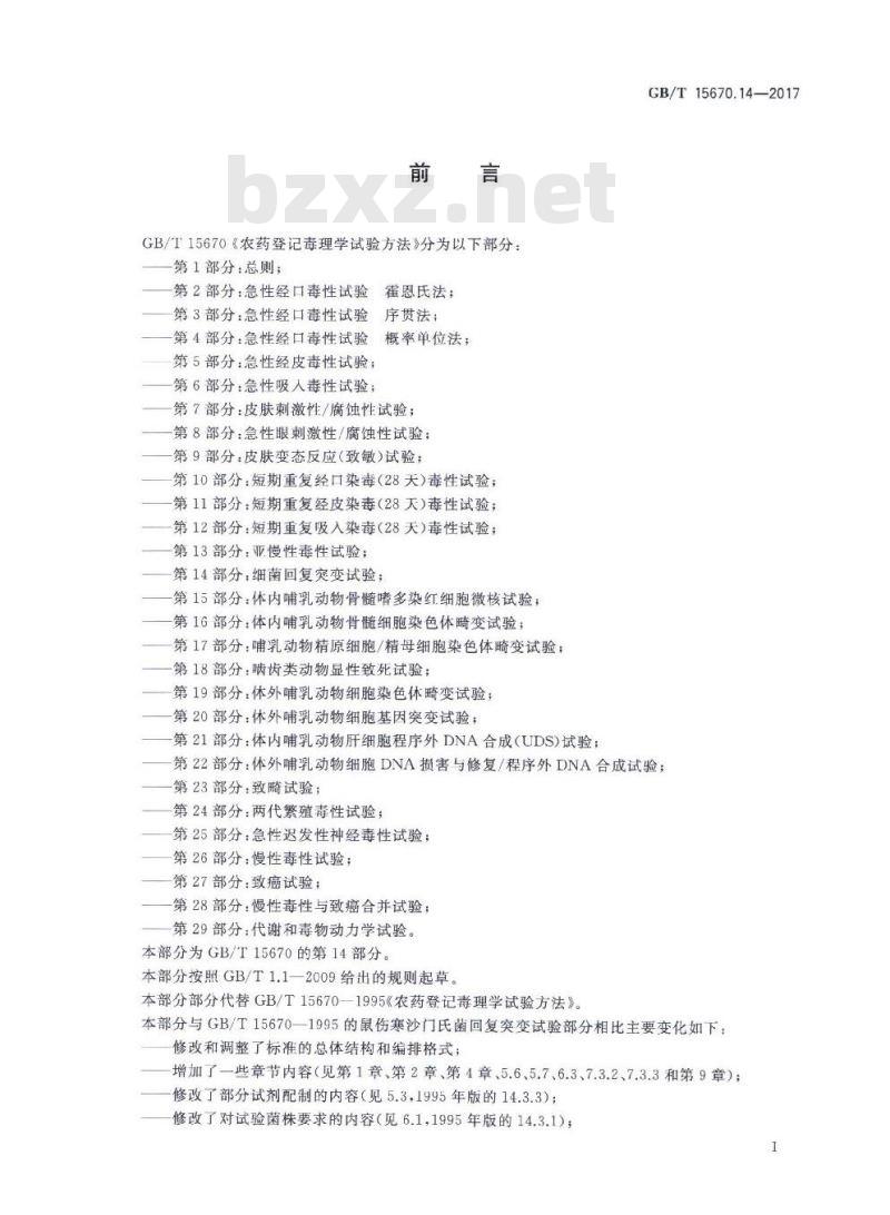 GB∕T 15670.14-2017 农药登记毒理学试验方法 第14部分：细菌回复突变试验
