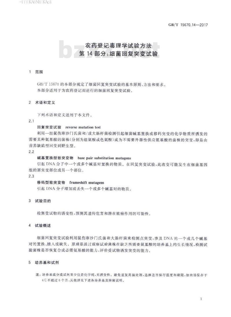 GB∕T 15670.14-2017 农药登记毒理学试验方法 第14部分：细菌回复突变试验