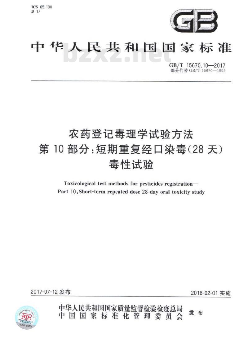 GB∕T 15670.10-2017 农药登记毒理学试验方法 第10部分：短期重复经口染毒(28天)毒性试验