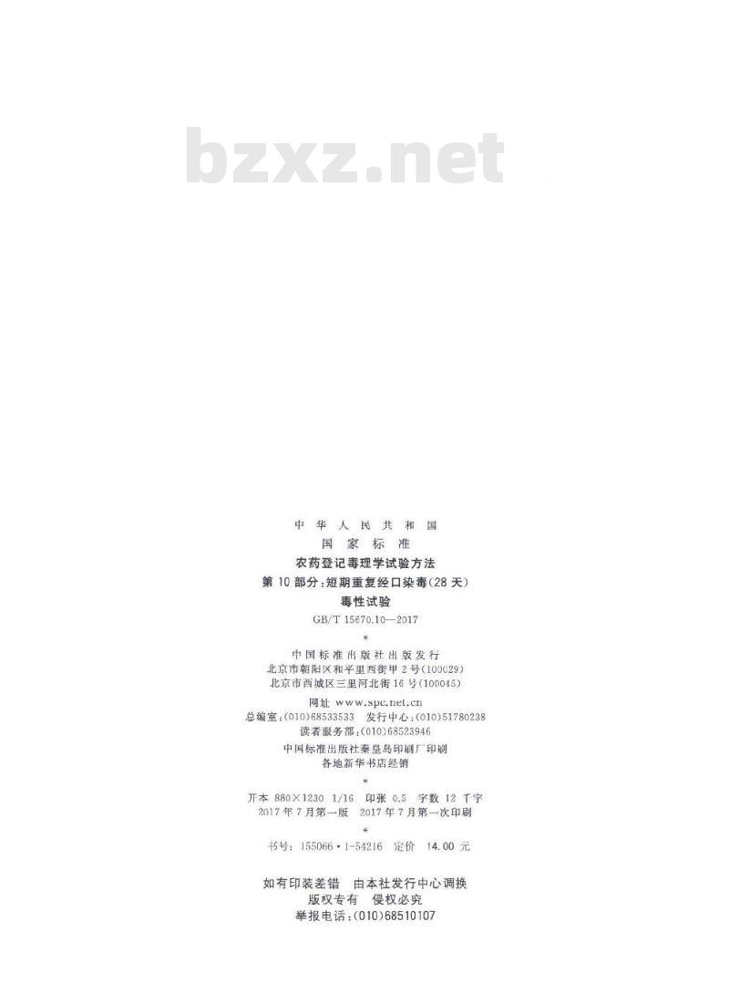 GB∕T 15670.10-2017 农药登记毒理学试验方法 第10部分：短期重复经口染毒(28天)毒性试验
