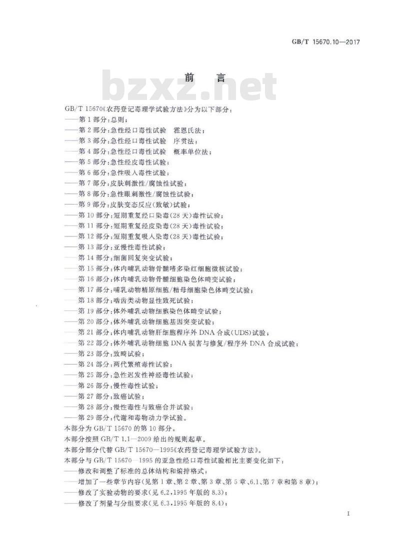 GB∕T 15670.10-2017 农药登记毒理学试验方法 第10部分：短期重复经口染毒(28天)毒性试验