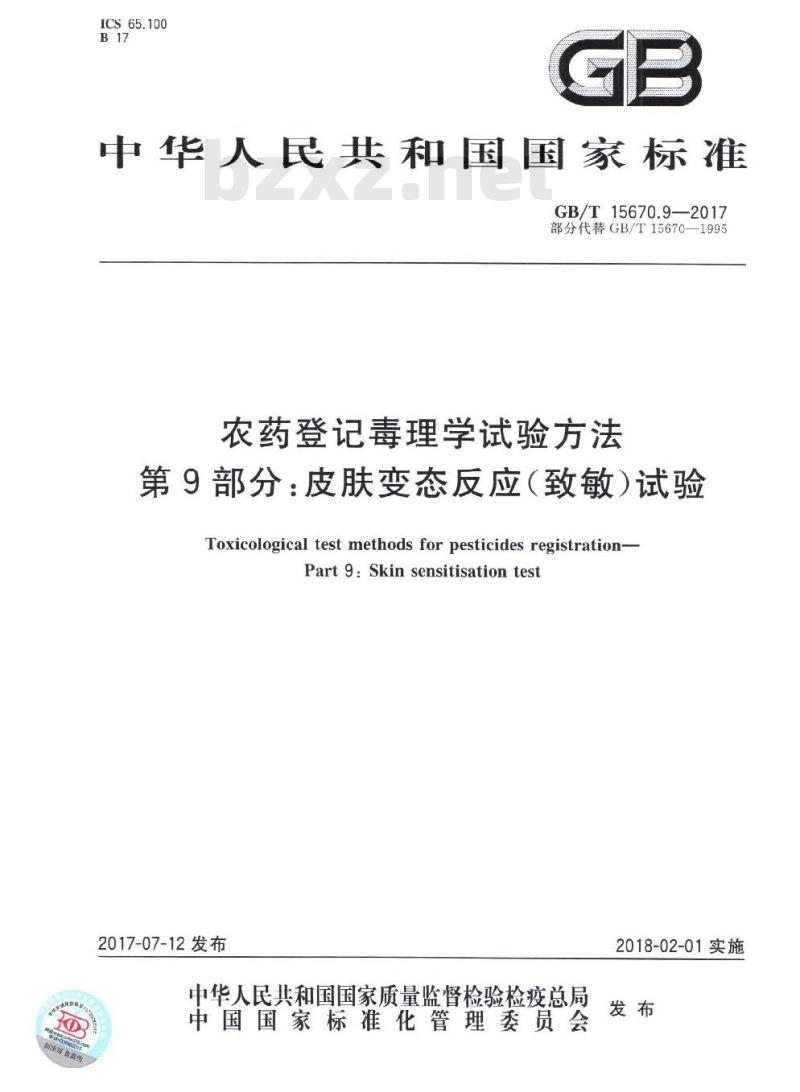 GB∕T 15670.9-2017 农药登记毒理学试验方法 第9部分：皮肤变态反应（致敏）试验