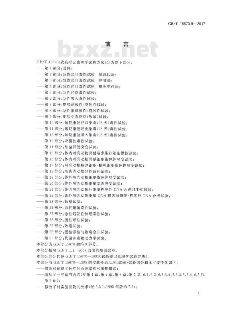 GB∕T 15670.9-2017 农药登记毒理学试验方法 第9部分：皮肤变态反应（致敏）试验