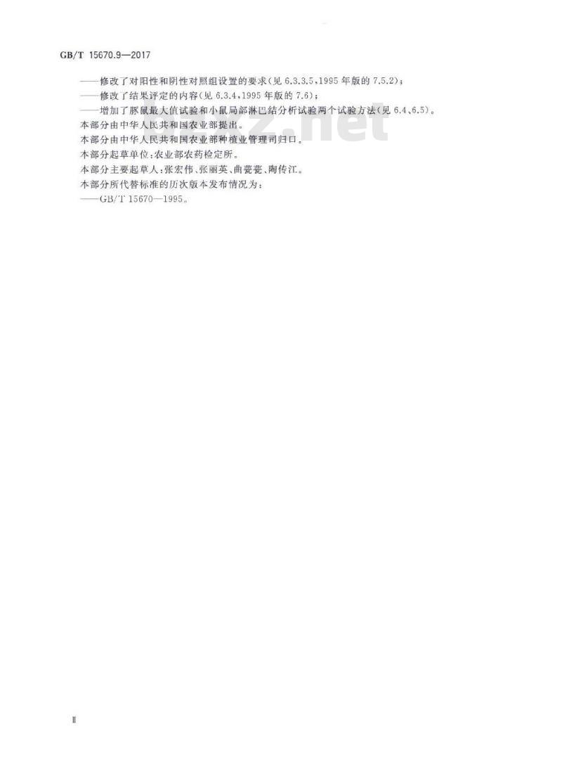 GB∕T 15670.9-2017 农药登记毒理学试验方法 第9部分：皮肤变态反应（致敏）试验