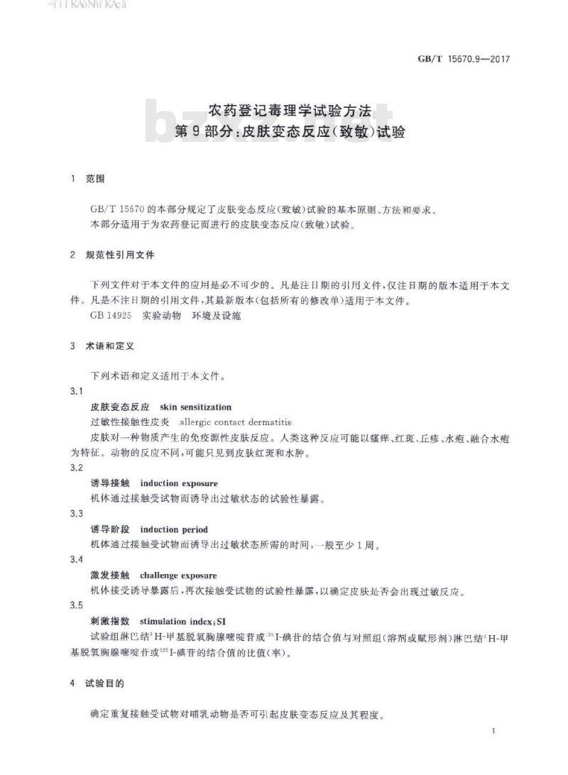 GB∕T 15670.9-2017 农药登记毒理学试验方法 第9部分：皮肤变态反应（致敏）试验