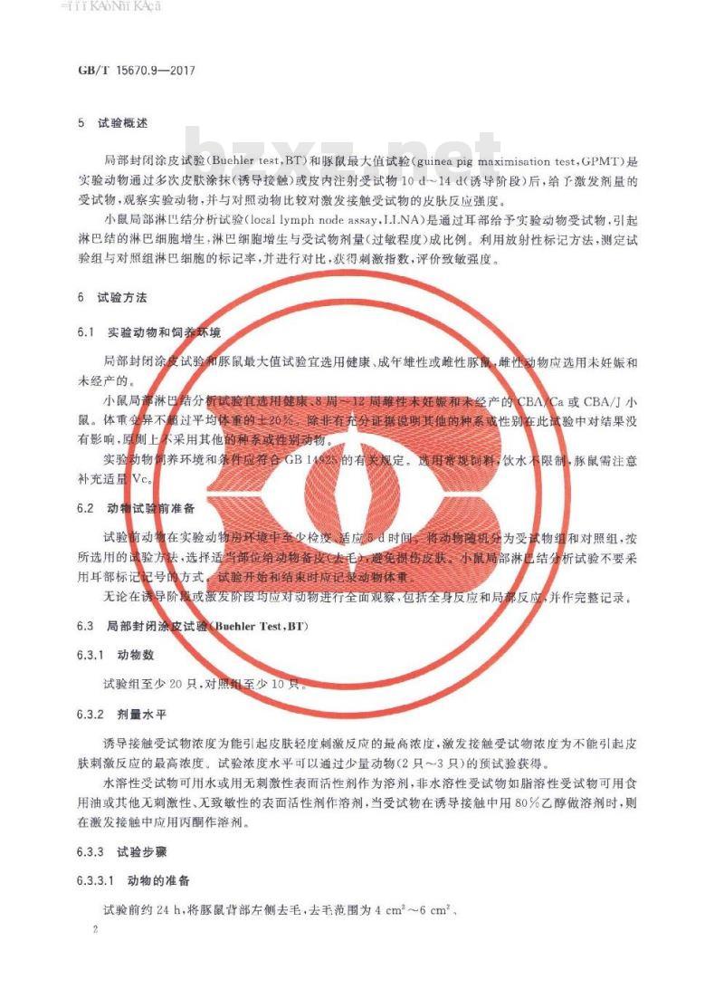 GB∕T 15670.9-2017 农药登记毒理学试验方法 第9部分：皮肤变态反应（致敏）试验