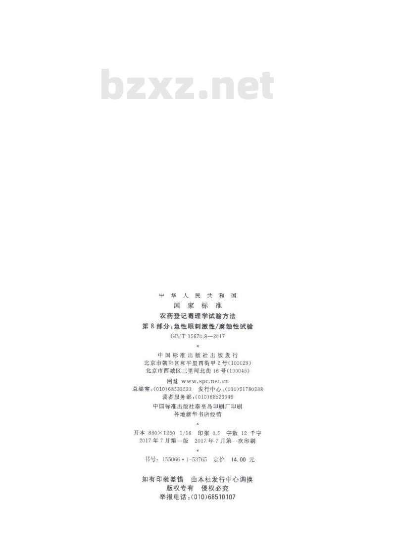 GB∕T 15670.8-2017 农药登记毒理学试验方法 第8部分：急性眼刺激性 腐蚀性试验